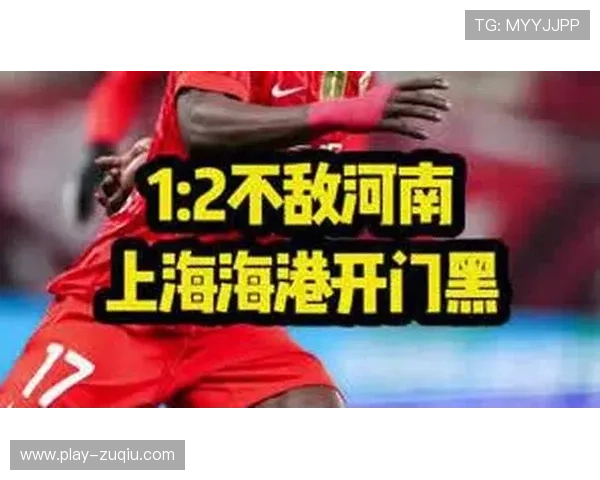 上海海港主场爆冷负河南 进攻转化率低下暴露阵容磨合问题 上海海港主场爆冷负河南 进攻转化率低下暴露阵容磨合问题